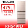 《滿萬折1000》日立家電【RHS49NJCNX】475公升五門(與RHS49NJ同款)冰箱(含標準安裝)(回函贈)