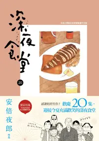 在飛比找誠品線上優惠-深夜食堂 20