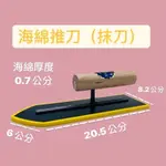 【🌈卡樂屋】 海綿推刀 海綿抹刀 鏝刀 磁磚填縫用 泥作 催刀 整平