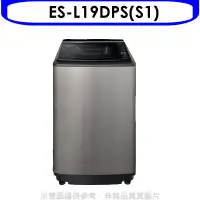 在飛比找環球Online優惠-聲寶【ES-L19DPS(S1)】19公斤變頻洗衣機(含標準