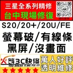 【台中三星維修】S20/20+/20U/20FE換螢幕/總成/破/維修/顯示異常/滑不動/黑屏/火箭3C/台中手機維修