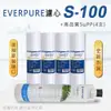 【Everpure】美國原廠平行輸入 S100 濾心+高品質前置5uPP濾心(5支組)