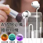 ASMR睡眠耳機 全矽膠耳機 3.5MM接口 手機耳機 電腦耳機 麥克風