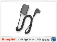 在飛比找樂天市場購物網優惠-Kingma D-TAP 轉 Canon LP-E6 假電池