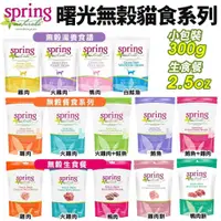 在飛比找樂天市場購物網優惠-Spring Natural 曙光 無榖貓糧 300g 無穀