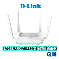 在飛比找蝦皮商城優惠-D-LINK EAGLE PRO AI R15 AX1500