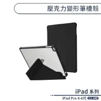 在飛比找蝦皮商城優惠-iPad Pro 4-6代 壓克力變形筆槽殼(12.9吋) 