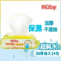 在飛比找PChome24h購物優惠-Nuby EDI超純水柔濕巾88抽(24包)