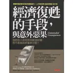 *☆與書相隨☆經濟復甦的手段，與意外惡果☆大是文化☆愛德華．康諾☆二手