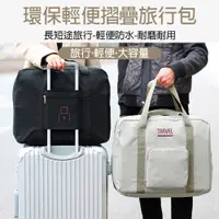 在飛比找蝦皮購物優惠-厚款 出國旅行必備 行李袋 可上機 隨身行李 折疊 手提 登