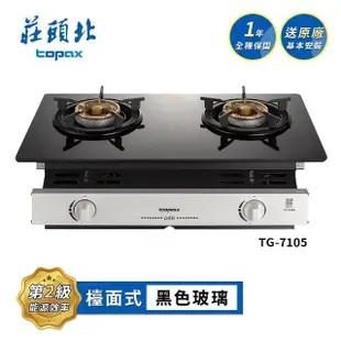 【莊頭北】黑色強化玻璃嵌入式瓦斯爐TG-7105G(LPG 送基本安裝)