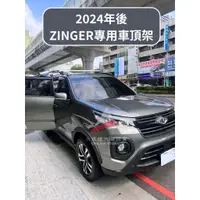 在飛比找蝦皮購物優惠-🏆【小噗噗】中華 最新 2024 Zinger 1.5T 專