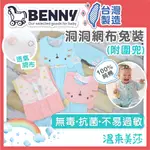 BENNY 台灣製 洞洞網布嬰兒兔裝 / 嬰幼兒服 嬰兒兔裝 寶寶兔裝 寶寶套裝 嬰兒衣服 熊尼兔兔 兔裝 B85044