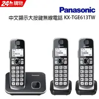 在飛比找PChome24h購物優惠-Panasonic 國際牌中文顯示大按鍵無線電話KX-TGE