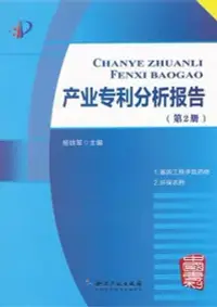 在飛比找博客來優惠-產業專利分析報告(第2冊)