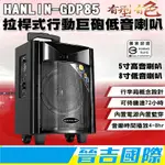 【晉吉國際】HANLIN-GDP85拉桿式行動巨砲低音喇叭