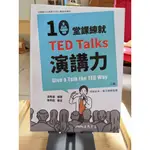 【二手書】 10堂課練就TED TALKS演講力(二版)(附解析夾冊) 三民書局