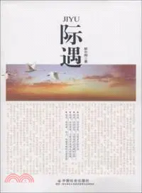 在飛比找三民網路書店優惠-際遇（簡體書）