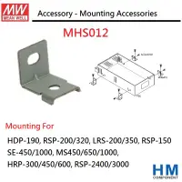 在飛比找蝦皮商城優惠-明緯 MW 電源供應器 安裝固定配件 MHS012 固定片-