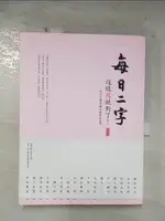 【書寶二手書T7／進修考試_EMW】每日二字-這樣寫就對了！_淡江大學中國文學學系