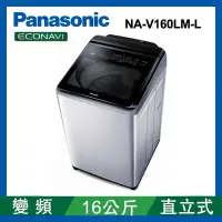 在飛比找Yahoo奇摩購物中心優惠-Panasonic國際牌 16公斤 變頻直立式洗衣機 NA-