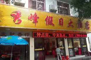 衡陽秀峯假日大酒店Hengyang Xiu Feng Holiday Hotel