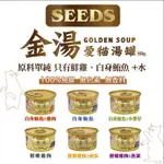 【汪喵王國】SEEDS 惜時 金湯 愛貓湯罐  80G  【單罐入】白身鮪魚 白肉罐 湯罐 貓罐 100%無膠無色素