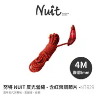 在飛比找蝦皮商城優惠-努特NUIT NTR29 4米 5mm反光營繩(紅)紅葉調節