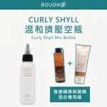 ⎮ROUGH99⎮ 荷琇 CURLY SHYLL ｜護髮混合擠壓空瓶