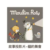 在飛比找誠品線上優惠-MoulinRoty故事投影片/ 貓的舞會