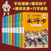 在飛比找Yahoo!奇摩拍賣優惠-半小時漫畫水滸傳有故事的成語連環畫全8本 中國兒童漫畫四大名