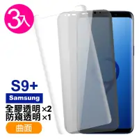 在飛比找momo購物網優惠-【超值3入組】三星 Galaxy S9+ 曲面 9H鋼化玻璃