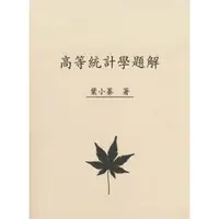 在飛比找蝦皮購物優惠-<麗文校園購>高等統計學題解 五版 葉小蓁 97888805