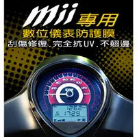 在飛比找蝦皮購物優惠-MII110『犀牛皮/TPU抗UV保護膜』 儀表保護膜/抗紫