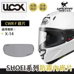 ULOOK SHOEI CWR-F X14 X-14 防霧內嵌片 防霧片 奈米防霧 陶瓷鏡面 耀瑪騎士