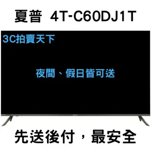 3C拍賣天下【SHARP 夏普】60吋 4T-C60DJ1T 電視 4T-C60CK1X 液晶 4K 顯示器 折價券