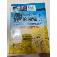 在飛比找蝦皮購物優惠-圖解拍照的原理：用69張照片一次學會全拍攝技巧