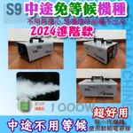 【快速出貨】現貨【VSL S9 1000W 進階款煙霧機 / 中途隨噴隨有.免等候 】舞台燈光 消防 攝影 煙霧油