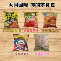 在飛比找蝦皮購物優惠-📣訂單滿$99才出貨📣【I06】大同國際 小叮叮 麥香雞塊 