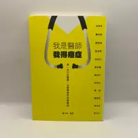 在飛比找蝦皮購物優惠-【G03/為烽線上二手書店】我是醫師我得癌症