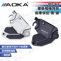 在飛比找蝦皮購物優惠-數位小兔【AOKA PD-V3 腰掛相機背包肩帶快扣 黑 銀