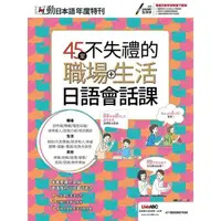 在飛比找momo購物網優惠-【MyBook】互動日本語年度特刊 45堂不失禮的職場+生活