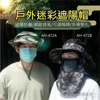 在飛比找ETMall東森購物網優惠-戶外迷彩遮陽帽【AH-472AB】抗UV 可拆卸 透氣登山帽