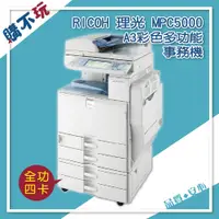 在飛比找蝦皮購物優惠-【全功能】RICOH MP C5000 理光 A3 彩色影印