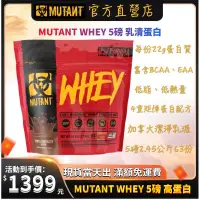 在飛比找蝦皮購物優惠-新上市 MUTANT WHEY 黃金比例 乳清蛋白 5磅 運