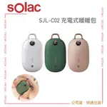 【SOLAC】 SJL-C02 充電式暖暖包 歐洲百年品牌 恆溫 安全 小巧 ｜公司貨