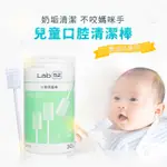 現貨E發票_LAB52齒妍堂 口腔清潔棒30入 嬰兒奶垢舌苔清潔 台灣獨立滅菌包裝 無螢光劑 寶寶口腔清潔 【Q寶寶】