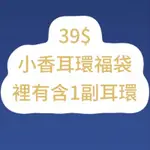 小香風耳環既然不要100$也不要50$只要39$你敢相信嗎，趕快買7來吧，數量有限！