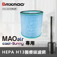 在飛比找蝦皮購物優惠-MAO air cool-Sunny 清淨冷暖循環扇用 HE