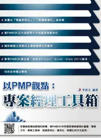 在飛比找誠品線上優惠-以PMP觀點: 專案經理工具箱